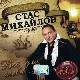 Стас Михайлов фото